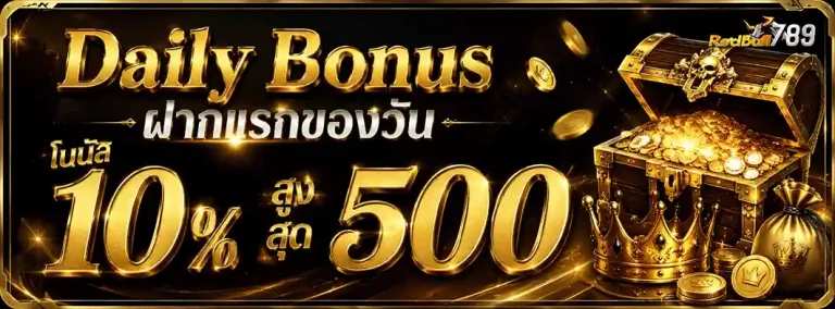 redbull 789 ฝากแรกของวัน รับโบนัส 10%