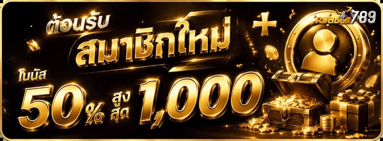 redbull 789 สมาชิกใหม่ รับโบนัส 50%
