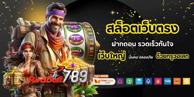 ทางเข้า redbull 789